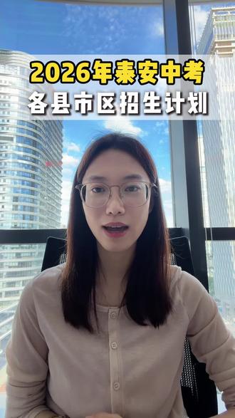 2026年泰安各县区招生计划 #泰安中考#金榜题名