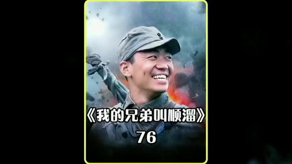 大结局,顺溜和坂田同归于尽!
#我的兄弟叫顺溜 #抗战剧 #经典影视