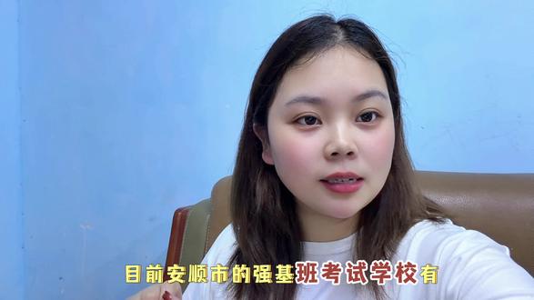安顺强基班报名开始啦
各位家同学们速报名哦✅
