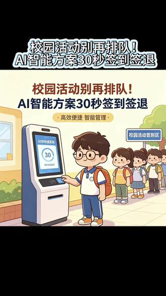 校园活动别再排队!AI智能方案30秒签到签退 #大学生 #签到 #扫码签到 #大学活动 #第二课堂