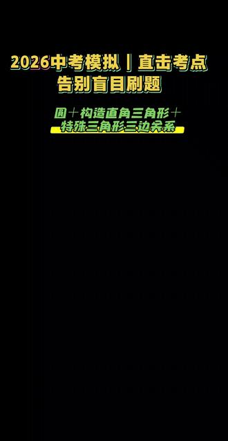 圆+构造直角三角形+特殊三角形三边关系,欢迎评论区留言 #初中数学 #数学思维 #中考必考 #中考模拟 #圆 @DOU+小助手 @DOU+上热门