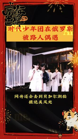 时代少年团在俄斯被|路人偶遇
#演出现场视频分享给大家
#中华文化知识讲解
#互联网资讯
#娱乐明星资讯
#央视综艺