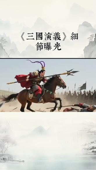 温酒斩华雄,三英战吕布