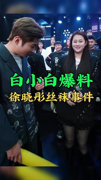 #上热搜 #我要上热们 #快来围观 #名场面 #白小白@白小白12.27北京演唱会