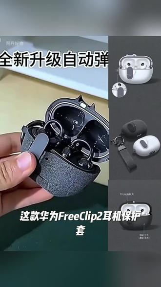 华为FreeClip2耳机保护套Buds 7i耳夹式耳机壳6i自动弹盖可变支架