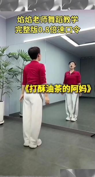 #焰焰广场舞#焰焰老师舞蹈教学《打酥油荼的阿妈》完整版0.8倍速口令