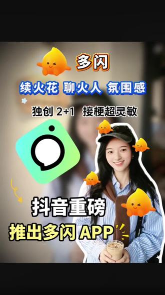 多闪的小火人很懂你,不要忘了续火花哦 #多闪app #小火人AI聊天 #多闪