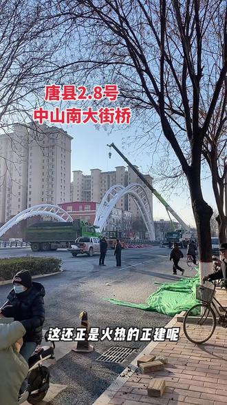 #我用摄影看世界 #晒出你手机里的地标建筑 #旅游打卡地 #唐县#唐县南大街
这个桥还要好几天才能行呢