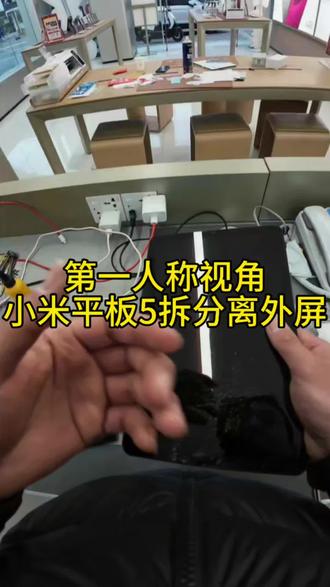 日常维修#手机维修 #手机维修换屏 #分享生活 #小米平板5 #快修猫