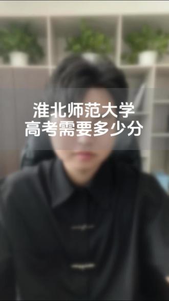 高考多少分可以上淮北师范大学 #淮北师范大学#高考#安徽高考#志愿填报 #家长必读