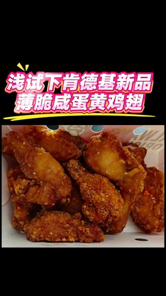 浅试下肯德基新品薄脆咸蛋黄鸡翅 淡淡咸蛋黄口味,咸香带一点点甜,值得一试
#肯德基新品 #肯德基薄脆咸蛋黄鸡翅 #薄脆咸蛋黄鸡翅 #肯德基