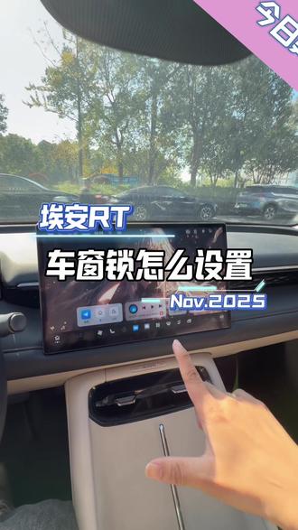 埃安RT车窗锁设置#每天一个用车知识 #埃安RT