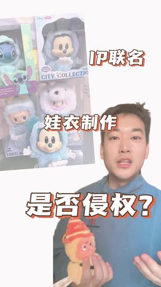 IP联名?娃衣销售?到底是不是侵权,今天从鱼尾狮联名聊一聊娃衣制作的法律风险,感谢王律的供图@王律今日不开庭🥕
#wmls #卜卜 #鱼尾狮 #拉布布 #娃衣