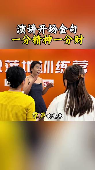 演讲的魅力,始于第一句话。整理了多款高分开场金句,告别怯场与尴尬,让每一次登台都从容自信。喜欢演讲、想要提升口才的朋友,建议收藏。#演讲#表现力#销讲#高情商说话技巧 #郑州演讲口才训练营