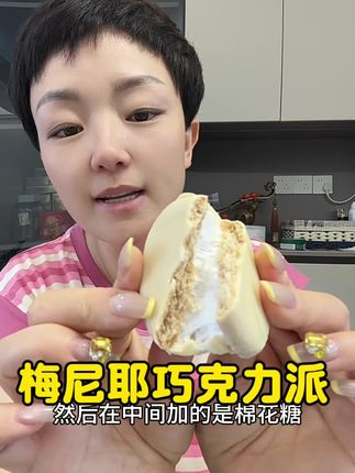 超好吃的梅尼耶巧克力派#吃货必备 #梅尼耶 #追剧小零食