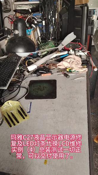 #专业维修 #音响设备 #电器维修 #电脑装机 维护玛雅C27液晶显示器电源修
复及LED灯条代换LCD维修
实例(4)总装测试一切正
常,可以交付使用了。
