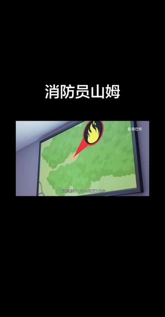 消防员山姆第15季 #消防员