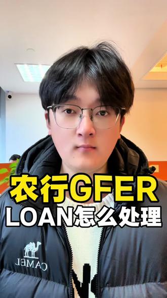 农行惠农提款失败,弹出GFER或者LOAN错误代码怎么处理