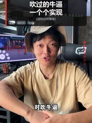 个人成长赛道文案素材 - 吹过得牛都实现了,为什么不能吹,我就要大吹特吹,以后还得继续吹,吹多了就成真了 #个人成长 #训练日常 #直播回放 - 阿东(硬汉形象)作品