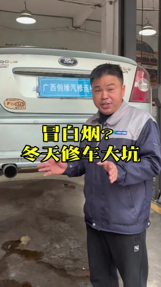 #汽车保养及维修 冬天汽车尾气冒白烟,别踩这个坑!#汽车人共创计划 #养车 #南宁同城 #南宁修车