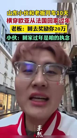 🔥救命!山东小伙这波操作太热血了!🚗10天横跨欧亚从法国开车回家过年,老板奖励20万都拦不住!❤️“回家过年是咱的执念”,这才是刻在DNA里的乡愁啊~#强烈推荐#神人#回家过年#回家#上热门