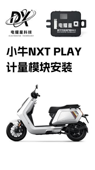 #小牛电动 #小牛NXT 小牛NXT play 第三方电池装车电耀星蓝牙绑定保护版计量模块,电量百分百精准