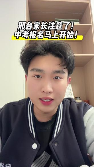 今年的学考报名,就在3月25号到31号,逾期不再补报!#邢台中考#初三学考报名 #2026邢台中考 #中考报名