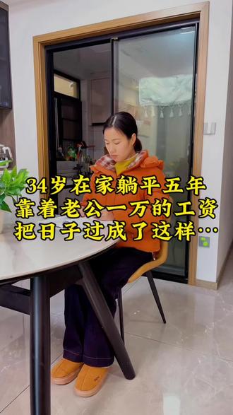 34岁在家躺平五年,靠着老公一万的工资,把日子过成了这样…#日常vlog #记录真实生活#共同努力 #全职妈妈 #女性力量