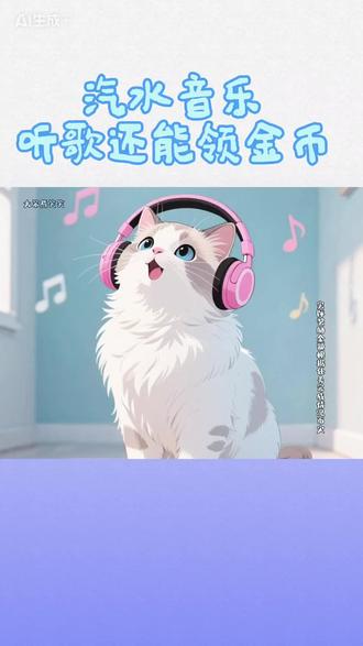 听歌还能领金币#汽水音乐 #听歌 #金币 #音乐让人快乐 #音乐搭子