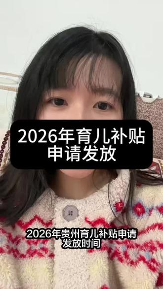 2026年贵州育儿申请发放时间来了,你们申请了吗?#贵州育儿补贴 #育儿补贴新政策