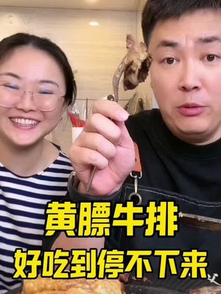 银雪:“现在真的好了,以前想吃黄膘牛排就得回老家才能吃到”奶肥瘦相间 奶香奶香的 不柴不腻,水开蒸20分钟即可。#大叔家有4条龙 #黄膘牛排 #呼伦贝尔美食 #好吃到停不下来