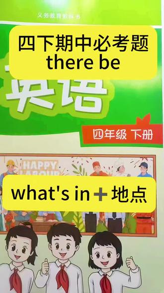 四下期中必考题 there be 特殊问句#英语题答题技巧 #每天跟我涨知识 #四年级下册英语
#译林版英语
#易错题