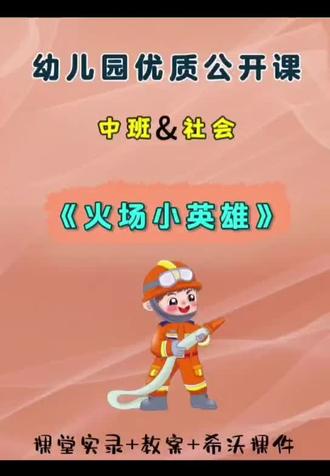 幼儿园公开课|中班社会《火场小英雄》🔥【超实用!幼儿园必学的消防知识!】今天给大家分享一节超赞的幼儿园一等奖中班社会公开课《火场小英雄》🏆
🌈配套课件超齐全:课堂实录➕教案➕希沃课件!轻松get火灾逃生技巧,连评委都夸活动设计超用心✨
🔴🌟课程目标
1️⃣ 知道玩火很危险🔥|培养"不碰火、不玩电"的安全意识
2️⃣ 记住火警电话"119"☎️|学会正确报警的4步口诀
3️⃣ 解锁3种逃生技能🚒|用湿毛巾捂口鼻、弯腰快走、不坐电梯
✅课程准备
✅经验准备|让家长带娃查消防车绘本📚
✅物质准备|会喷火的PPT动画、消防警报音效、迷你烟雾机(超逼真!)
🔴🔍课程流程
一、故事导入:淘气猴闯祸啦🐒
1⃣ 播放动画《爱玩火的跳跳虎》🐯
提问:"小老虎为什么烧掉森林?"
孩子们七嘴八舌:"乱点蜡烛!""踢倒酒精灯!"
二、可燃物大搜查🔦
1⃣ 分组玩"安全找茬"游戏:
👉🏻A组找教室易燃物:窗帘、纸箱、插座...
👉🏻B组找安全物品:铁水杯、玻璃窗、灭火器
2⃣ 实验时间!用激光笔模拟🔥点燃不同物品(超直观!)#幼儿园公开课 #幼师必备 #幼儿园课件 #幼儿园中班公开课 #幼儿园教案