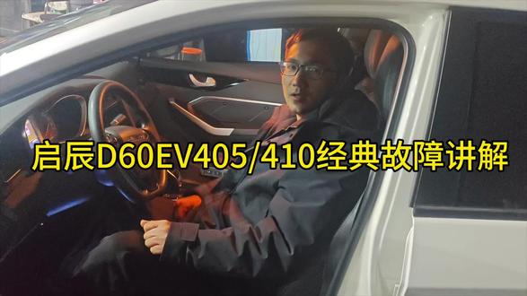 启辰D60EV410/405经典故障讲解
