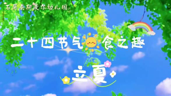 【二十四节气「食之趣」立夏篇】石屏县斯麦尔幼儿园
夏天悄悄来啦,我们迎来了立夏,青青小草、香香小花裹满蛋壳,一枚枚漂亮的花草蛋,藏着夏天甜甜的小美好~#立夏#石屏县斯麦尔幼儿园#同城#火热招生