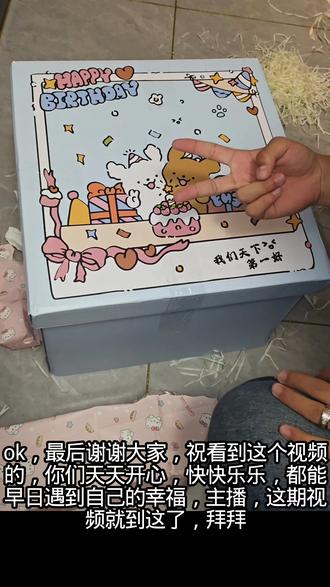 突如其来的惊喜不单是收到礼物的喜悦主要的是被惦记与用心对待谢谢你让我成为大家口中幸福的人我爱你@台台控 #开箱视频 #异地恋#生日礼物