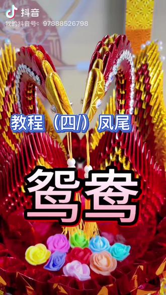 手工制作, 鸳鸯教程(四)尾巴制作全过程