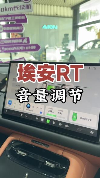 埃安RT音量调节#不止送车埃安要和永州一起赢未来#国民好车埃安UT永冲锋上市发布#埃安UTsuper好车送湘超冠军#广汽埃安与永州队达成战略合作#广汽埃安将向永州队赠车