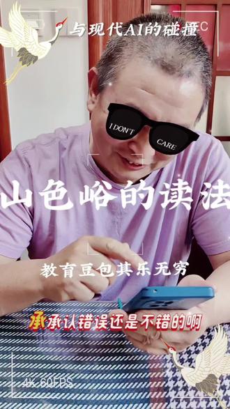 #和豆包对话 #互怼日常 #豆包 #教育豆包 #涨知识 山色峪的正确读法