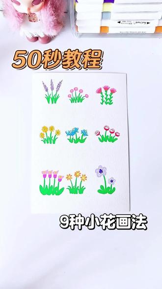 50秒教会你9种小花花的画法 喜欢就收藏画起来吧!#零基础学画画 #简笔画 #花朵简笔画 #一学就会的简笔画