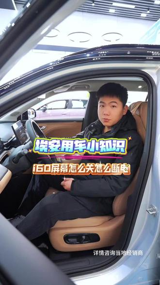i60的屏幕如何关闭呢#埃安 #用车知识