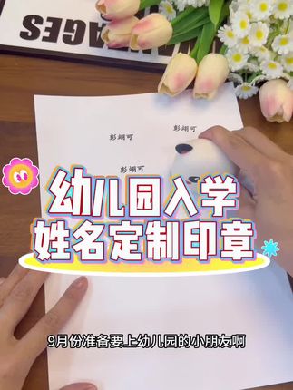 九月份要上幼儿园的小朋友,这种姓名印章一定要提前准备,可以印在书本上、衣服上、鞋子上、袜子上,哪里怕丢就印哪里,而且它是水洗也不会掉色的,特别的好用,再也不怕孩子拿错东西了。还没有给孩子准备的姐妹们,快点下方链接给孩子备起来吧!#幼儿园入学准备 #带娃好物 #姓名印章 #强烈推荐 #姓名贴 @DOU+小助手