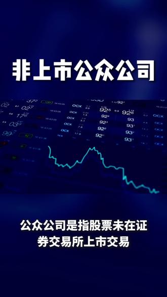 非上市公众公司#上市#金融常识 #财经知识