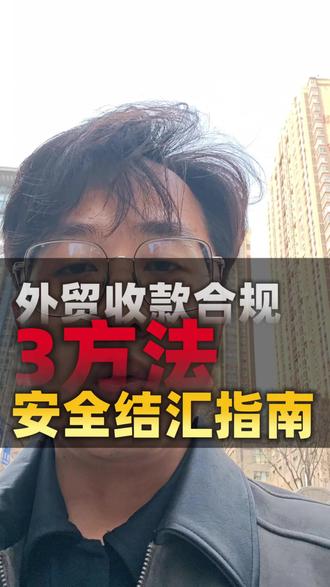 三种结汇方法 外贸收款怎么结汇#外贸 #外贸收款 #结汇 #外贸soho #Xtransfer