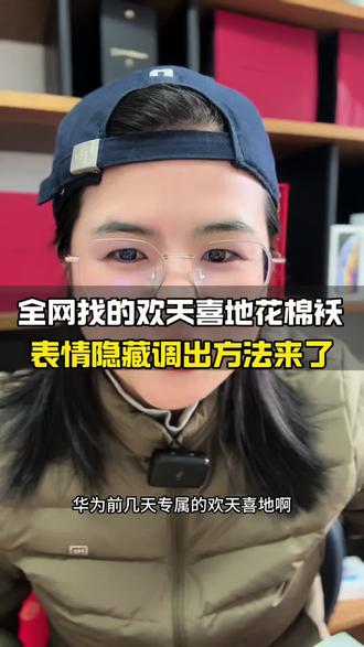 华为表情隐藏找回#华为欢天喜地表情#数码小技巧 #华为隐藏功能 #鸿蒙系统 #鱼罢数码