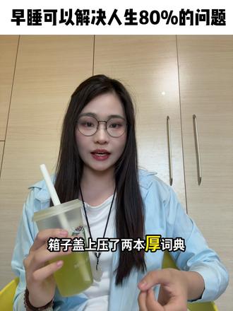 都给我去早睡 #dou上热门 #早睡早起 #熬夜 #干货分享 #睡眠的重要性 @DOU+小助手