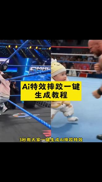 你们要的ai特效摔跤一键生成教程来了 AI打拳视频教程 摔跤ai生成特效教程来了#ai摔跤 #ai特效摔跤生成 #ai摔跤大赛 #ai摔跤模版 #剪映 wwe摔跤ai生成视频 ai特效摔跤一键生成 ai摔跤大赛 巨石强森打pk 巨石强森ai制作过程 ai摔角大赛特效制作 ai特效一键生成wwe ai摔跤特效 ai摔跤大赛 ai摔跤照片 ai摔跤模版 ai摔跤图片口令