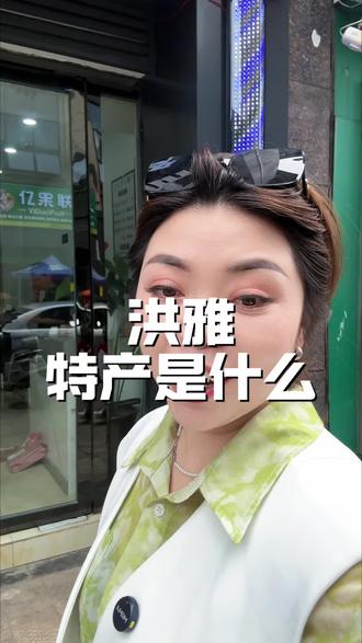 洪雅的特产是什么呀!#洪雅 #特产