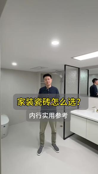 选择瓷砖的一些小建议 #保定装修 #保定装修设计#保定瑞博文装饰 #瓷砖的选择