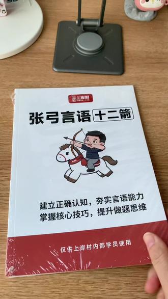 这本张弓言语十二箭,我先学了!正好赶上今天晚上的直播课#张弓言语 #言语十二箭 #考公 #省考 #公务员